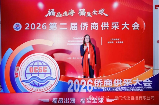 廈門均溪自控參會(huì)2026 第二屆僑商供采大會(huì) 借力僑商渠道拓展海外市場