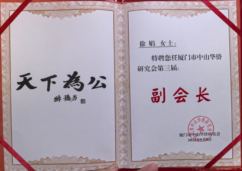 跨界融合 僑心筑夢：徐娟受聘廈門市中山華僑研究會(huì)副會(huì)長